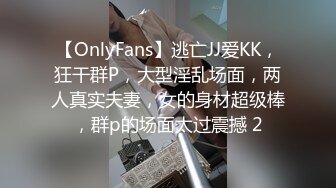 【OnlyFans】逃亡JJ爱KK，狂干群P，大型淫乱场面，两人真实夫妻，女的身材超级棒，群p的场面太过震撼 2