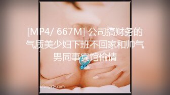 [MP4/ 667M] 公司搞财务的气质美少妇下班不回家和帅气男同事宾馆偷情