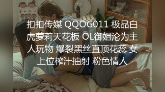 扣扣传媒 QQOG011 极品白虎萝莉天花板 OL御姐沦为主人玩物 爆裂黑丝直顶花蕊 女上位榨汁抽射 粉色情人