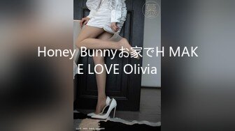 Honey Bunnyお家でH MAKE LOVE Olivia