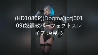 (HD1080P)(Dogma)(gtj00109)奴調教パーフェクトスレイブ 塩見彩