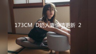 173CM  D奶人妻偷情更新  2