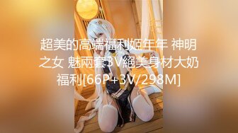 超美的高端福利姬年年 神明之女 魅兩套3V絕美身材大奶福利[66P+3V/298M]