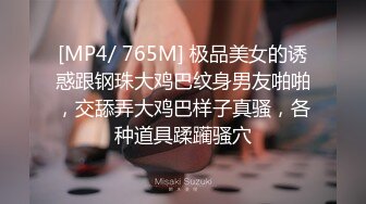 [MP4/ 765M] 极品美女的诱惑跟钢珠大鸡巴纹身男友啪啪，交舔弄大鸡巴样子真骚，各种道具蹂躏骚穴