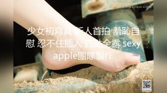 少女初寫真 新人首拍 羞恥自慰 忍不住插入 四點全露 sexyapple團隊製作