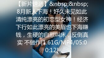 【新片速遞】&nbsp;&nbsp;8月新人下海！好久未见如此清纯漂亮的初恋型女神！经济下行如此漂亮的美眉也下海赚钱，生硬的自慰叫床，反倒真实 不做作[1.61G/MP4/05:00:12]