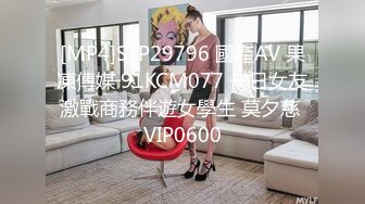 [MP4]STP26285 【骑洋马光荣??挨洋炮可耻】美国9寸大屌男友和香港长腿嫩模女友疯狂性爱事??裹硬J8主动骑上去开操 VIP0600