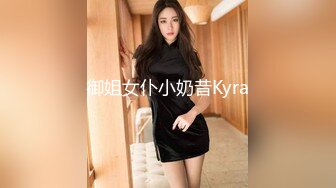 御姐女仆小奶昔Kyra