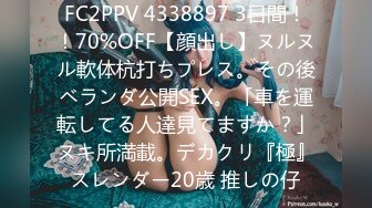 FC2PPV 4338897 3日間！！70%OFF【顔出し】ヌルヌル軟体杭打ちプレス。その後ベランダ公開SEX。「車を運転してる人達見てますか？」ヌキ所満載。デカクリ『極』スレンダー20歳 推しの仔