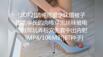 [2DF2]清纯可爱学妹鑽被子里吃学长的肉棒穿黑丝袜被电动假屌玩弄粉穴无套中出内射 - [MP4/106MB][BT种子]