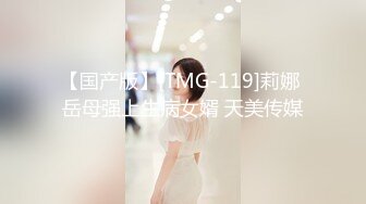 【国产版】[TMG-119]莉娜 岳母强上生病女婿 天美传媒