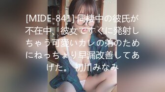 [MIDE-841] 同棲中の彼氏が不在中、彼女ですぐに発射しちゃう可愛いカレの弟のためにねっちょり早漏改善してあげた。 初川みなみ