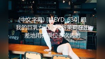 (中文字幕) [MEYD-630] 跟我的巨乳女上司桐谷茉莉在出差地用骑乘位多次内射