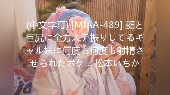 (中文字幕) [MIAA-489] 顔と巨尻に全力ステ振りしてるギャル妹に何度も何度も射精させられたボク… 松本いちか