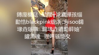 鏄庢槦鎹㈣劯闊╁浗褰撶孩缁勫悎blackpink缇庡コjisoo鍚堟垚瑙嗛鍚堟垚鐨勫簳妯″皬濡瑰瓒呯骇绮夊