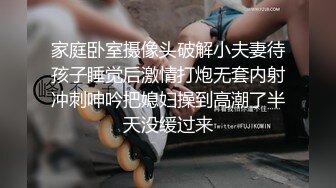 家庭卧室摄像头破解小夫妻待孩子睡觉后激情打炮无套内射冲刺呻吟把媳妇操到高潮了半天没缓过来