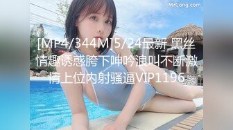 [MP4/344M]5/24最新 黑丝情趣诱惑胯下呻吟浪叫不断激情上位内射骚逼VIP1196