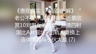 《贵在真实㊙️精品破_解》“老公不要停，好舒服”近景欣赏10对男女滚床单~激情四射堪比A片现场~出轨人妻换上连体情趣与小伙大战 (7)