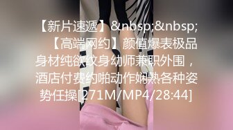 [MP4/ 589M] 逼毛多多的萝莉小女人全程露脸全方位展示，丝袜诱惑淫声荡语互动撩骚狼友