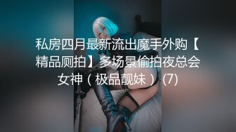 私房四月最新流出魔手外购【精品厕拍】多场景偷拍夜总会女神（极品靓妹） (7)