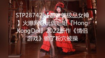 STP28742 【超唯美极品女神】火爆网红玩偶姐姐『HongKongDol』2022新作《情侣游戏》输了粉穴被操