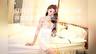 [MP4]STP29779 清纯女神~绿播下海【摇一一】黑牛跳蛋自慰~爽的一逼~美呆 毛茸茸的小骚逼真不错！ VIP0600