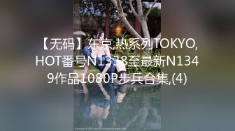 【无码】东京,热系列TOKYO,HOT番号N1338至最新N1349作品1080P步兵合集,(4)