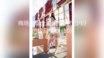 人间尤物100万粉硅胶娃娃般细腰肥臀巨乳嫩逼露脸女神【性瘾患者小姨妈】订阅②，各种啪啪内射，满满撸点