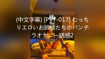 (中文字幕) [PVT-017] むっちりエロいお姉様たちのパンチラオナニー誘惑2