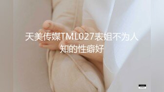 天美传媒TML027表姐不为人知的性癖好