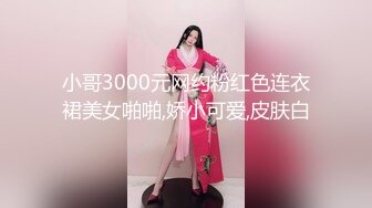 小哥3000元网约粉红色连衣裙美女啪啪,娇小可爱,皮肤白