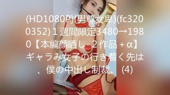 【新速片遞】商场女厕全景偷拍多位美女少妇的极品嫩鲍[1590M/MP4/18:00]