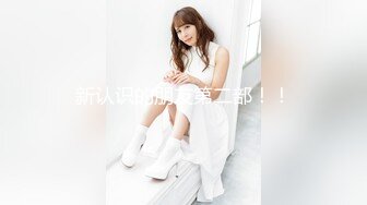 【新片速遞】 2022-8-25【毛导的春天】今天首秀长腿小妹妹，坐在身上揉胸摸穴，骑脸舔屌没操成[351MB/MP4/00:52:13]