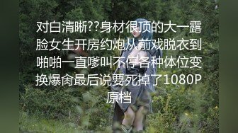 幼齿萝莉妹妹被操了【华丽基友】抠逼道具自慰~啪啪大秀~爽的翻白眼【79V】 (67)