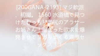 [200GANA-2393] マジ軟派、初撮。 1560 水道橋で見つけたむっちり美尻のアラサーお姉さん！溜まった欲求を爆発させてヨガりまくる濃厚セックス！！