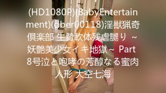 (HD1080P)(BabyEntertainment)(dber00118)淫獣猟奇倶楽部 生贄軟体残虐嬲り ～妖艶美少女イキ地獄～ Part 8号泣と咆哮の芳醇なる蜜肉人形 大空七海