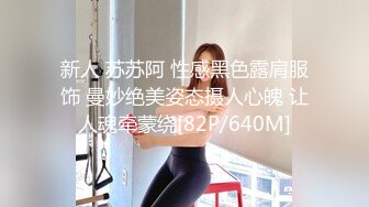 新人 苏苏阿 性感黑色露肩服饰 曼妙绝美姿态摄人心魄 让人魂牵蒙绕[82P/640M]