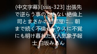 (中文字幕) [ssis-323] 出張先で逆らう事のできない絶倫上司とまさかの相部屋に… 朝まで続く不倫セックスに不覚にも明け暮れた新人気象予報士 白坂みあん