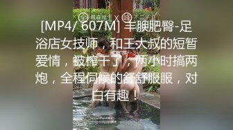 [MP4/ 607M] 丰腴肥臀-足浴店女技师，和王大叔的短暂爱情，被榨干了，两小时搞两炮，全程伺候的舒舒服服，对白有趣！