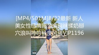 [MP4/501M]8/22最新 新人美女性感情趣装渔网袜揉奶掰穴浪叫呻吟极度风骚VIP1196