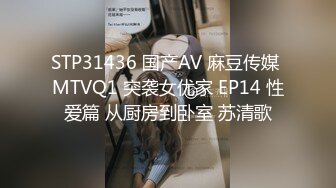 STP31436 国产AV 麻豆传媒 MTVQ1 突袭女优家 EP14 性爱篇 从厨房到卧室 苏清歌