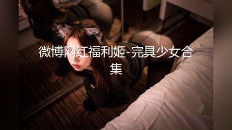 〖复活淫女〗大尺度突破 用互动的SEX身体来犒赏粉丝 极品美乳 极肉欲无码影片 高清1080P原版