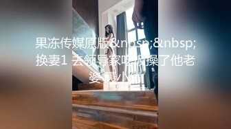 推特极品女神Miao喵酱 最新揉逼玩穴私拍 巧克力与香子兰香草的COSPLAY