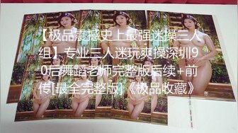 外站流出劲爆资源绝美女装大佬艾爷上演被捆绑强制榨精