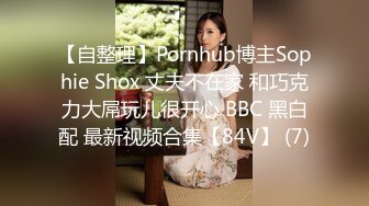 【自整理】Pornhub博主Sophie Shox 丈夫不在家 和巧克力大屌玩儿很开心 BBC 黑白配 最新视频合集【84V】 (7)