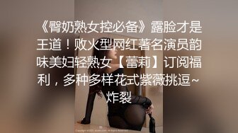 《臀奶熟女控必备》露脸才是王道！败火型网红著名演员韵味美妇轻熟女【蕾莉】订阅福利，多种多样花式紫薇挑逗~炸裂