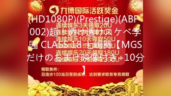 (HD1080P)(Prestige)(ABF-002)超！透け透けスケベ学园 CLASS 18 七嶋舞【MGSだけのおまけ映像付き+10分】