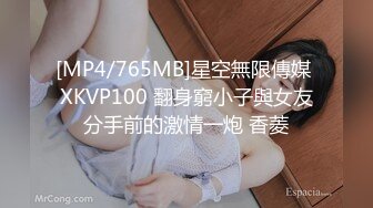 [MP4/765MB]星空無限傳媒 XKVP100 翻身窮小子與女友分手前的激情一炮 香菱