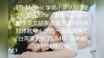 ED Mosaic 学弟小彦认识了22岁洋钮June，邀学长小麦一起学英文结果语言不通只好用肢体教导！嘴巴一直说这两支台湾屌太长了OMG! 首次潮吹3P操爆粉鲍