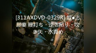 [311AXDVD-0329R] 奴●志願妻 鞭打ち・逆さ吊り・吹き矢・水責め